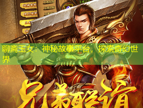 聊斋玉女：神秘故事平台，探索奇幻世界