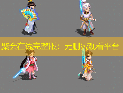聚会在线完整版：无删减观看平台