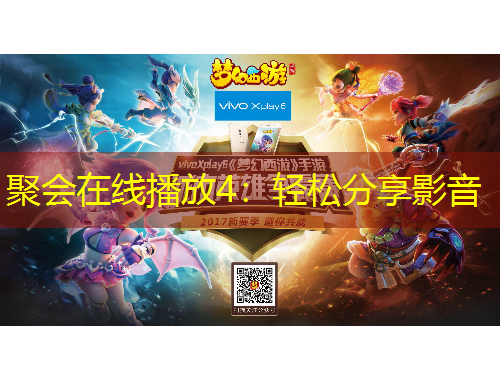 聚会在线播放4:轻松分享影音