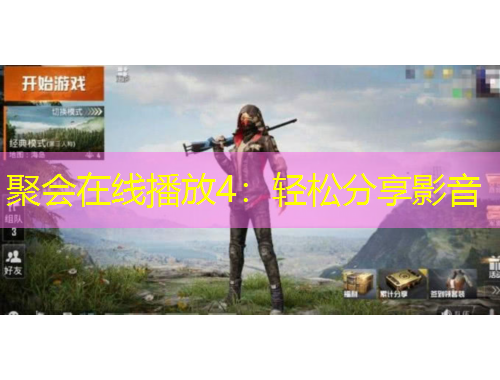 聚会在线播放4：轻松分享影音
