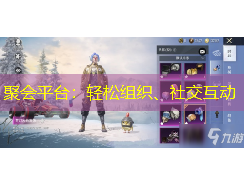 聚会平台：轻松组织、社交互动