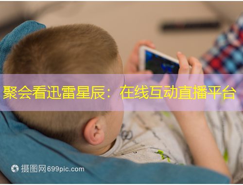 聚会看迅雷星辰：在线互动直播平台