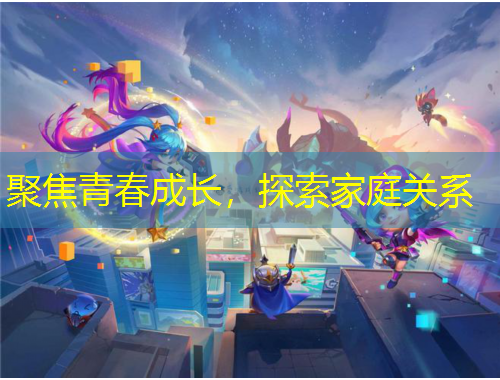 聚焦青春成长,探索家庭关系