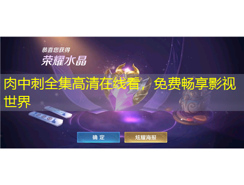 肉中刺全集高清在线看，免费畅享影视世界