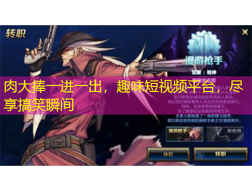 肉大捧一进一出，趣味短视频平台，尽享搞笑瞬间