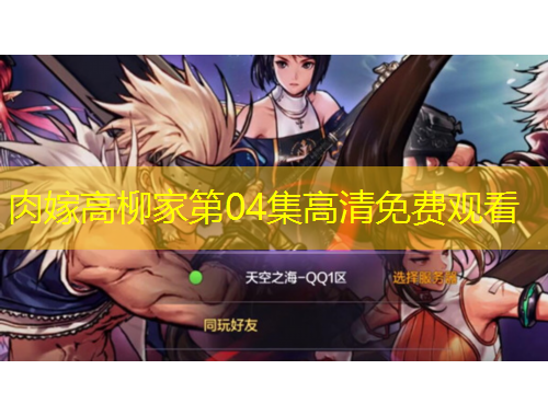 肉嫁高柳家第04集高清免费观看