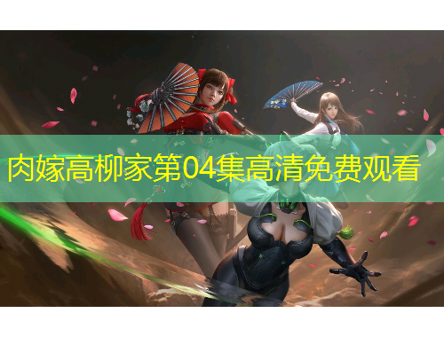 肉嫁高柳家第04集高清免费观看