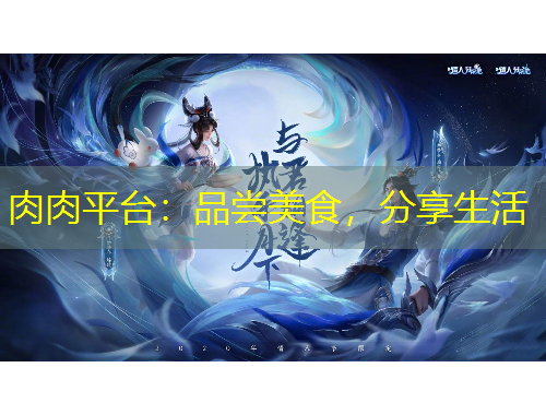 肉肉平台：品尝美食，分享生活