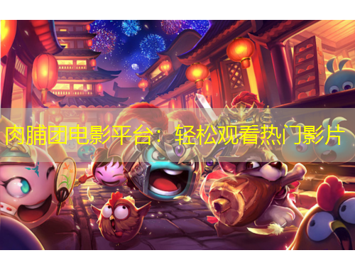 肉脯团电影平台：轻松观看热门影片