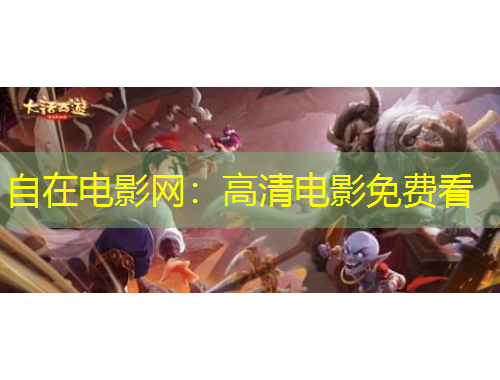 自在电影网：高清电影免费看