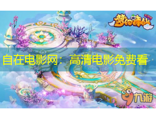 自在电影网：高清电影免费看