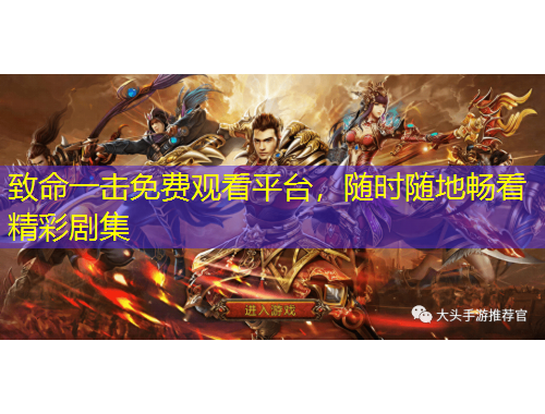 致命一击免费观看平台，随时随地畅看精彩剧集