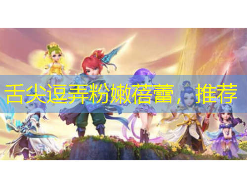 舌尖逗弄粉嫩蓓蕾，推荐