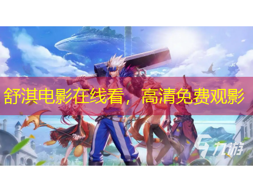 舒淇电影在线看，高清免费观影