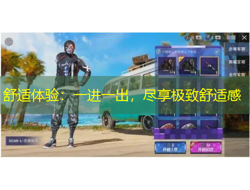 舒适体验:一进一出,尽享极致舒适感