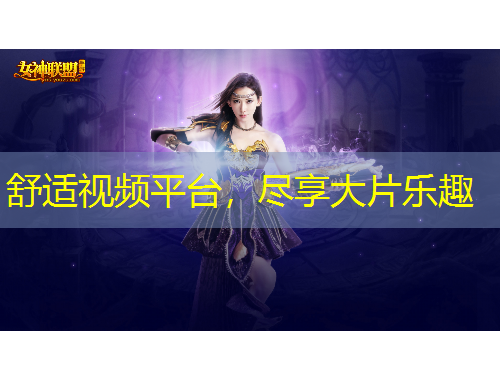 舒适视频平台，尽享大片乐趣
