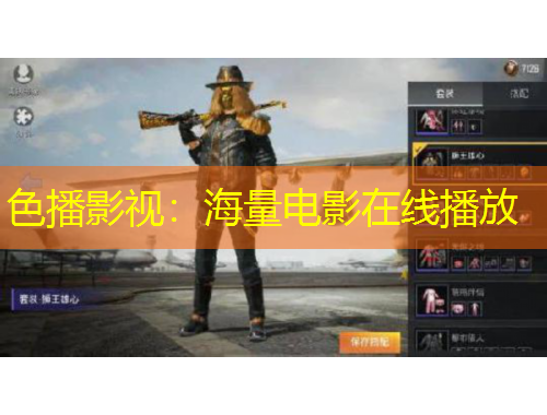 色播影视：海量电影在线播放