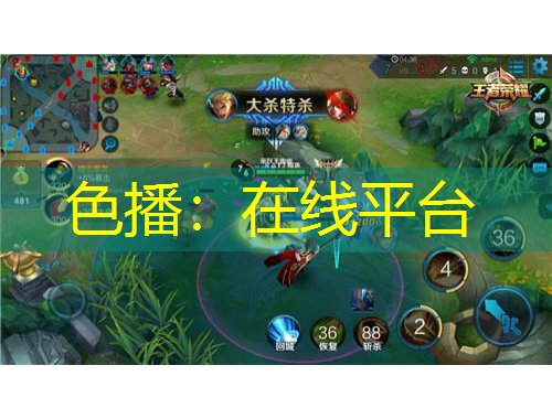 色播：在线平台