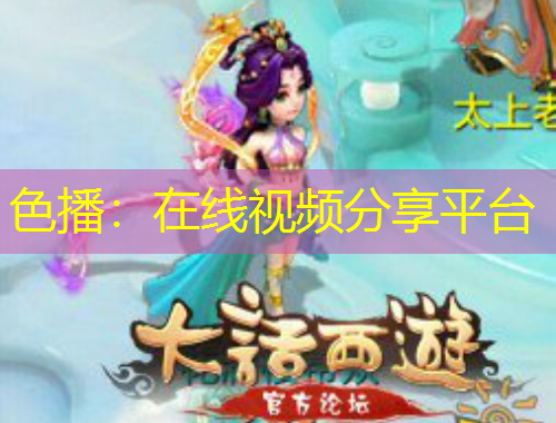 色播：在线视频分享平台