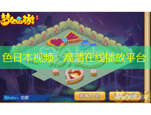 色日本视频：高清在线播放平台