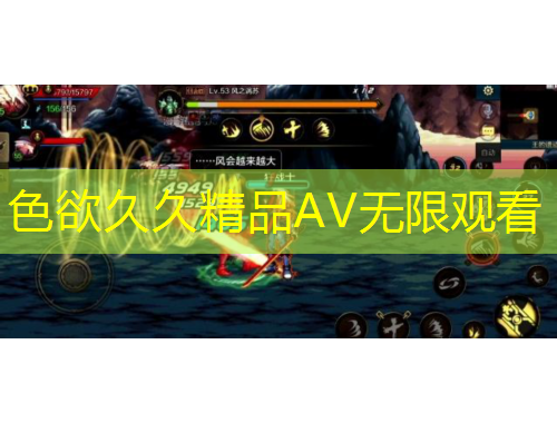 色欲久久精品AV无限观看