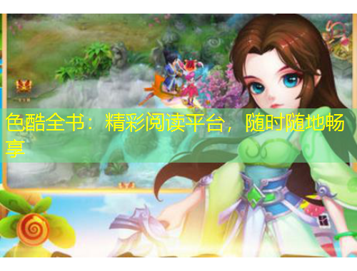 色酷全书：精彩阅读平台，随时随地畅享