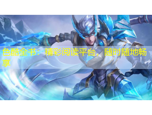 色酷全书：精彩阅读平台，随时随地畅享