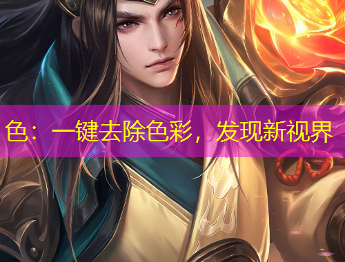 色:一键去除色彩,发现新视界