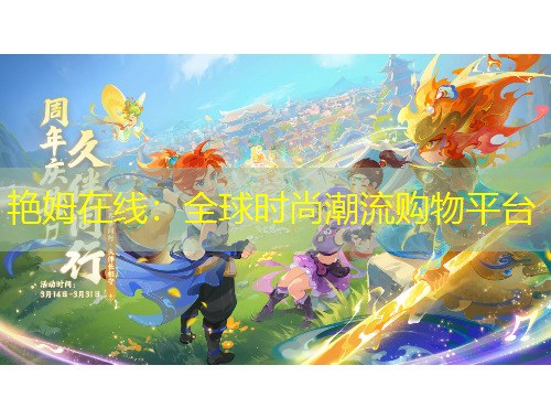 艳姆在线：全球时尚潮流购物平台