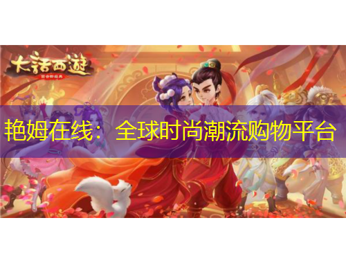 艳姆在线：全球时尚潮流购物平台