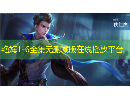艳娒1-6全集无删减版在线播放平台