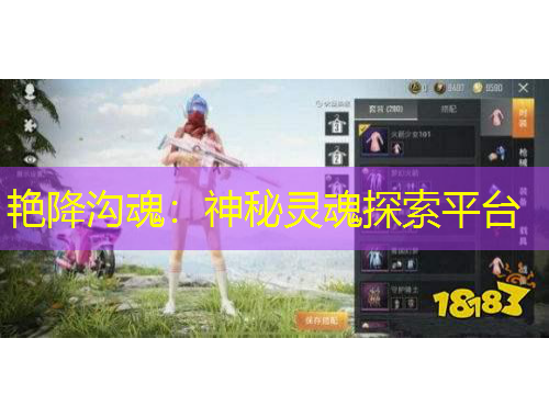 艳降沟魂：神秘灵魂探索平台