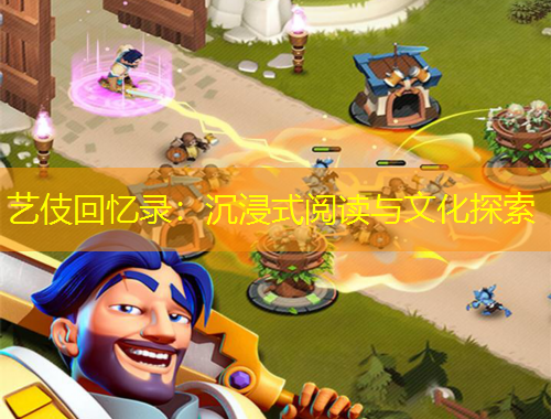 艺伎回忆录：沉浸式阅读与文化探索