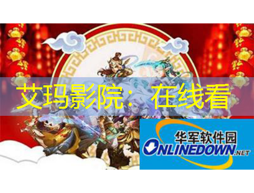 艾玛影院：在线看
