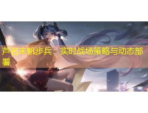 芦名未帆步兵：实时战场策略与动态部署