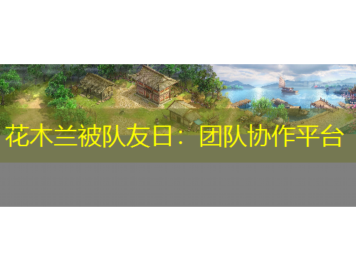 花木兰被队友日：团队协作平台