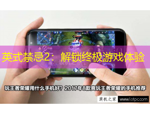 英式禁忌2：解锁终极游戏体验
