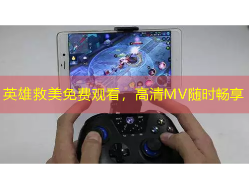 英雄救美免费观看，高清MV随时畅享