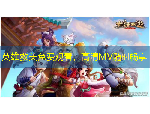 英雄救美免费观看，高清MV随时畅享