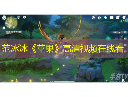 范冰冰《苹果》高清视频在线看