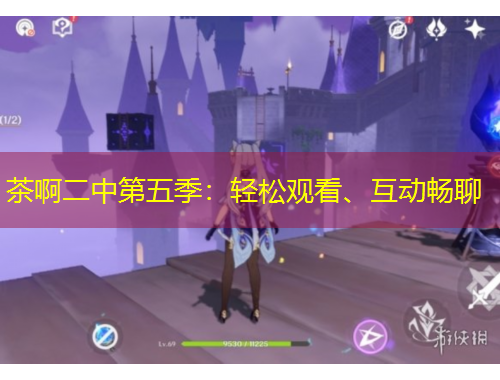茶啊二中第五季：轻松观看、互动畅聊
