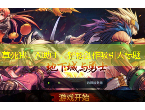 草死我：AI助手，轻松创作吸引人标题
