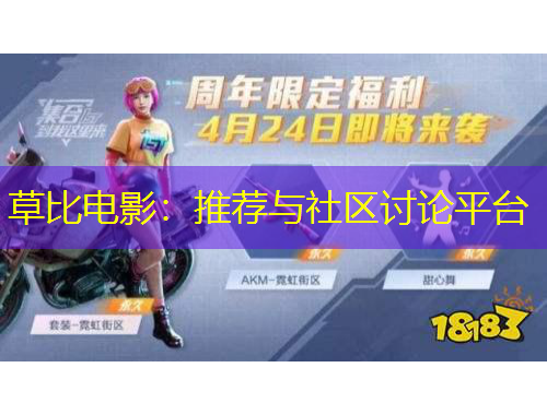 草比电影：推荐与社区讨论平台