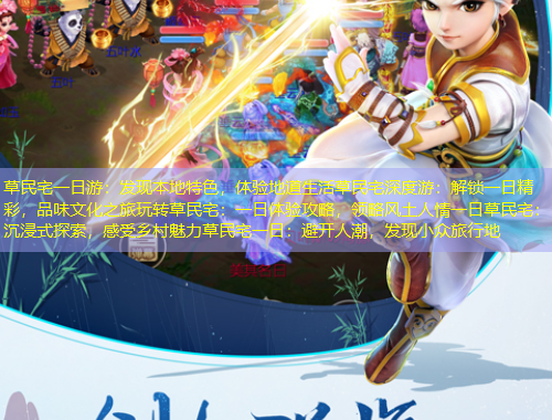草民宅一日游：发现本地特色，体验地道生活草民宅深度游：解锁一日精彩，品味文化之旅玩转草民宅：一日体验攻略，领略风土人情一日草民宅：沉浸式探索，感受乡村魅力草民宅一日：避开人潮，发现小众旅行地