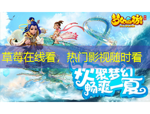 草莓在线看，热门影视随时看