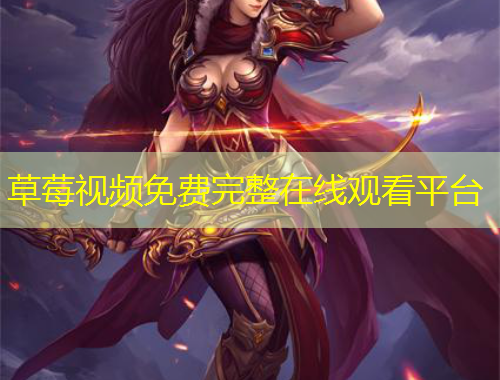 草莓视频免费完整在线观看平台