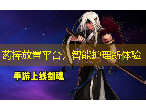 药棒放置平台，智能护理新体验