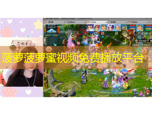 菠萝菠萝蜜视频免费播放平台