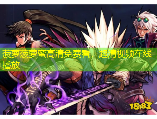 菠萝菠萝蜜高清免费看，超清视频在线播放
