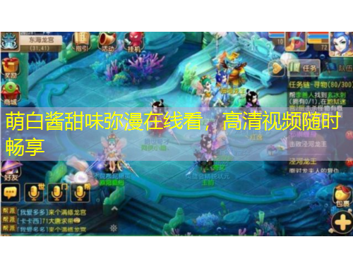 萌白酱甜味弥漫在线看，高清视频随时畅享
